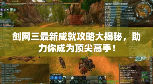 劍網三最新成就攻略大揭秘，助力你成為頂尖高手！