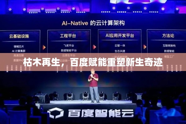 枯木再生，百度賦能重塑新生奇跡