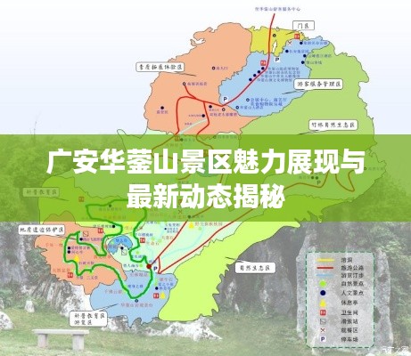 廣安華鎣山景區魅力展現與最新動態揭秘
