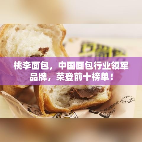 桃李面包，中國面包行業領軍品牌，榮登前十榜單！