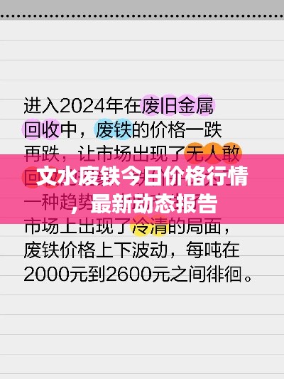文水廢鐵今日價(jià)格行情，最新動(dòng)態(tài)報(bào)告