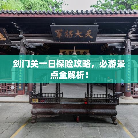 劍門關(guān)一日探險(xiǎn)攻略，必游景點(diǎn)全解析！