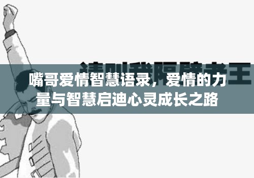 嘴哥愛情智慧語錄，愛情的力量與智慧啟迪心靈成長之路