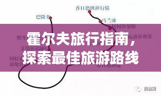 霍爾夫旅行指南，探索最佳旅游路線與體驗(yàn)絕美風(fēng)光！