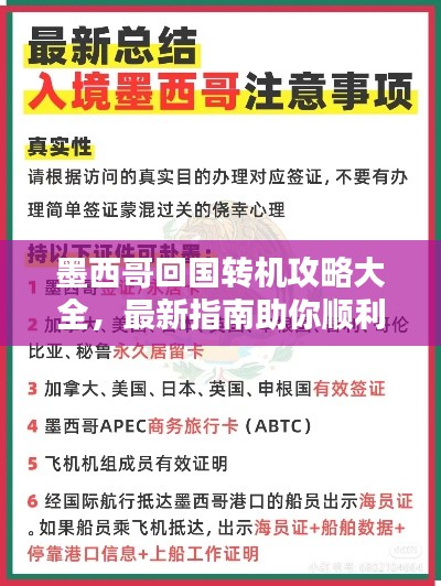墨西哥回國轉(zhuǎn)機(jī)攻略大全，最新指南助你順利出行！