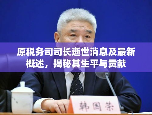 原稅務司司長逝世消息及最新概述，揭秘其生平與貢獻