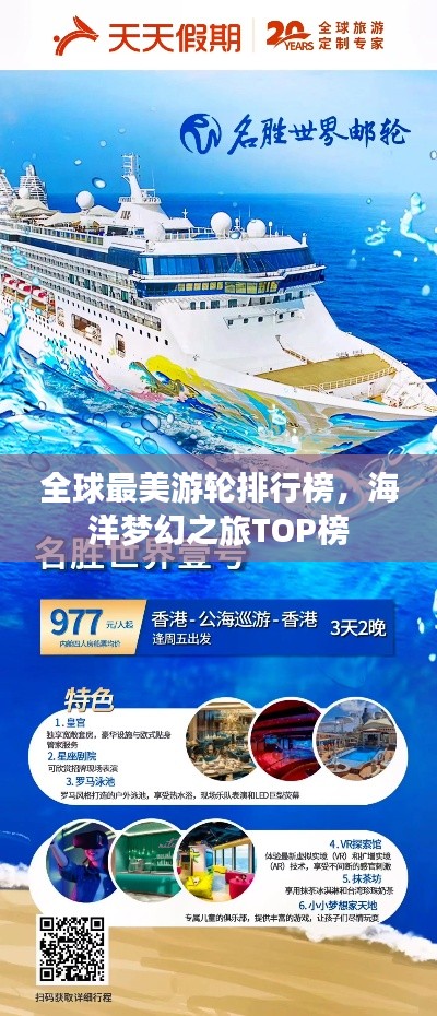 全球最美游輪排行榜，海洋夢幻之旅TOP榜