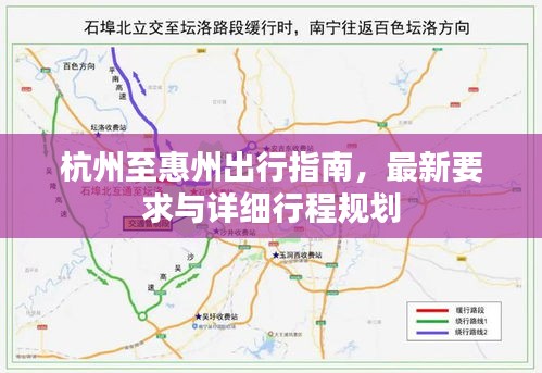 杭州至惠州出行指南，最新要求與詳細行程規劃