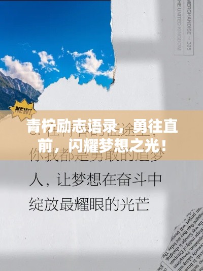 青檸勵志語錄，勇往直前，閃耀夢想之光！