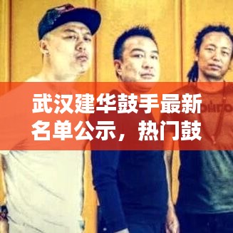 武漢建華鼓手最新名單公示，熱門鼓手齊聚一堂！