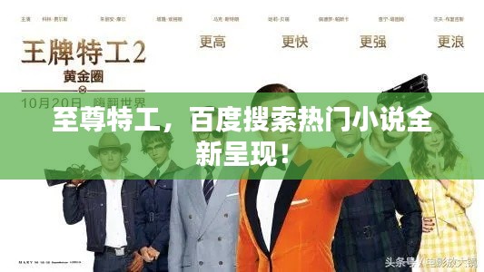 至尊特工，百度搜索熱門小說全新呈現！