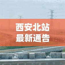 西安北站最新通告發布，今日動態全解析