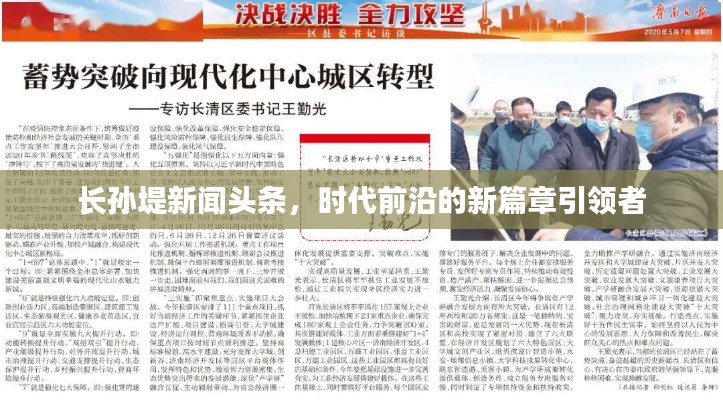 長孫堤新聞頭條，時代前沿的新篇章引領者