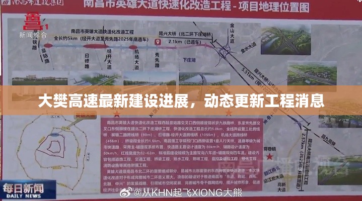 大樊高速最新建設(shè)進(jìn)展，動(dòng)態(tài)更新工程消息