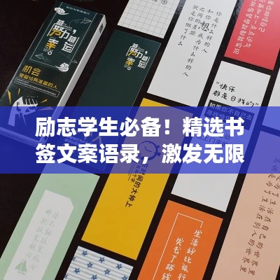 勵(lì)志學(xué)生必備！精選書簽文案語錄，激發(fā)無限潛能！