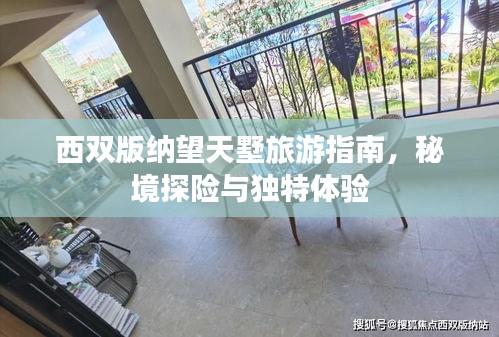 西雙版納望天墅旅游指南，秘境探險(xiǎn)與獨(dú)特體驗(yàn)