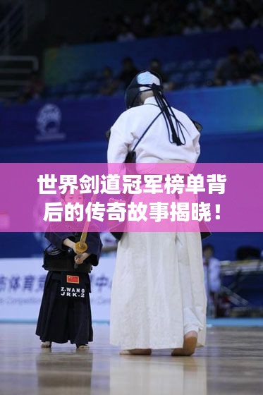 世界劍道冠軍榜單背后的傳奇故事揭曉！