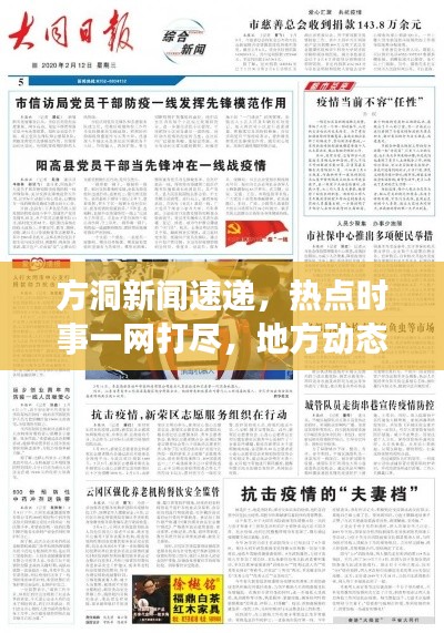 方洞新聞速遞，熱點時事一網(wǎng)打盡，地方動態(tài)盡在掌握