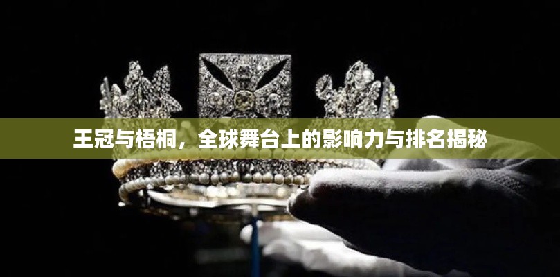 王冠與梧桐，全球舞臺上的影響力與排名揭秘