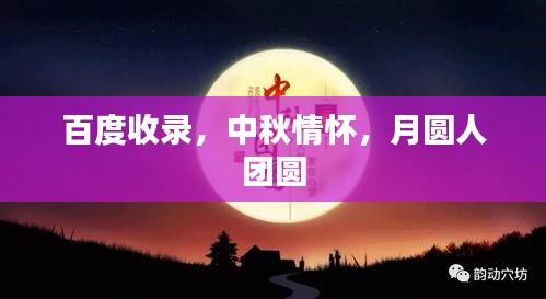 百度收錄，中秋情懷，月圓人團圓