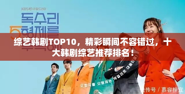 綜藝韓劇TOP10，精彩瞬間不容錯(cuò)過(guò)，十大韓劇綜藝推薦排名！