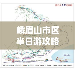 峨眉山市區(qū)半日游攻略揭秘，最新游玩指南！
