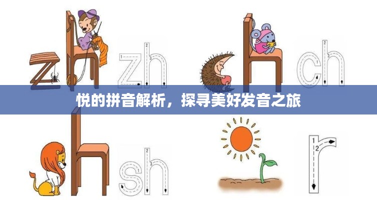 悅的拼音解析，探尋美好發音之旅