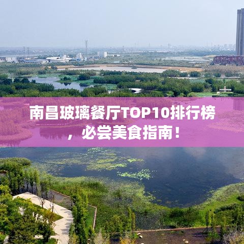 南昌玻璃餐廳TOP10排行榜，必嘗美食指南！