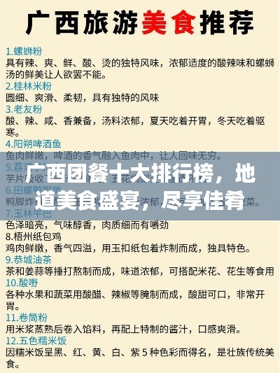 廣西團餐十大排行榜，地道美食盛宴，盡享佳肴魅力
