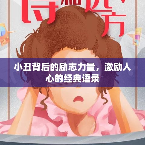 小丑背后的勵志力量，激勵人心的經典語錄