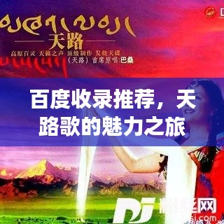 百度收錄推薦，天路歌的魅力之旅