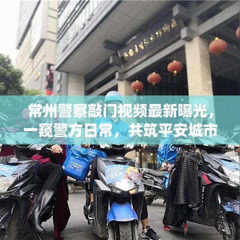 常州警察敲門視頻最新曝光，一窺警方日常，共筑平安城市