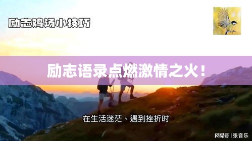 勵志語錄點燃激情之火！