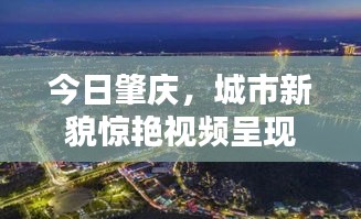 今日肇慶，城市新貌驚艷視頻呈現