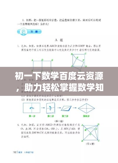 初一下數學百度云資源，助力輕松掌握數學知識！