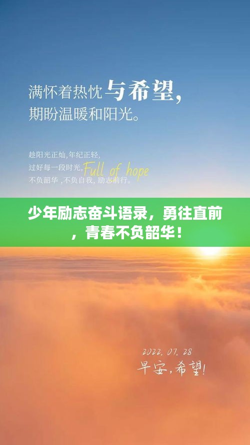少年勵志奮斗語錄，勇往直前，青春不負韶華！