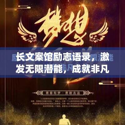 長文案館勵志語錄，激發無限潛能，成就非凡人生！