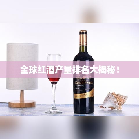 全球紅酒產量排名大揭秘！