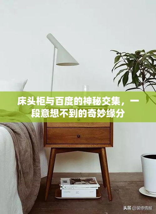 床頭柜與百度的神秘交集，一段意想不到的奇妙緣分