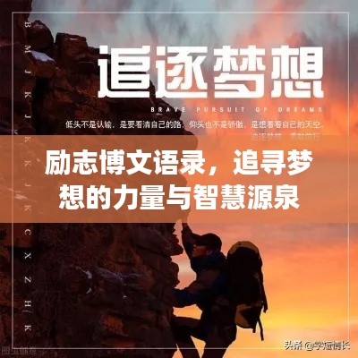 勵志博文語錄，追尋夢想的力量與智慧源泉