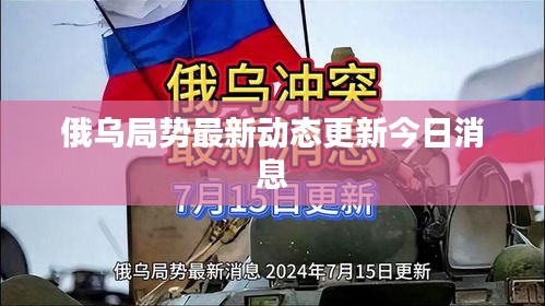 俄烏局勢最新動態更新今日消息