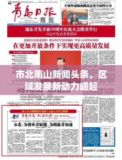 市北南山新聞頭條，區域發展新動力崛起