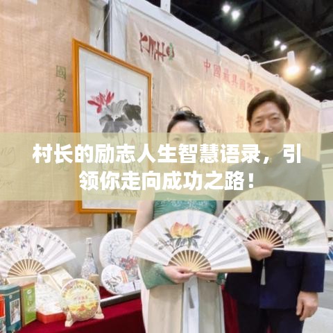 村長的勵志人生智慧語錄，引領你走向成功之路！
