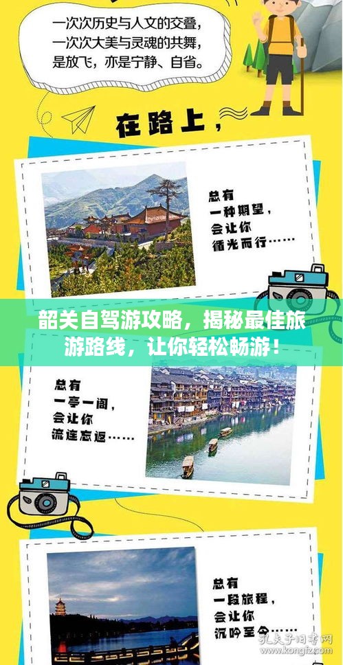 韶關(guān)自駕游攻略，揭秘最佳旅游路線，讓你輕松暢游！