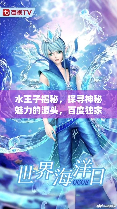 水王子揭秘，探尋神秘魅力的源頭，百度獨家揭秘！