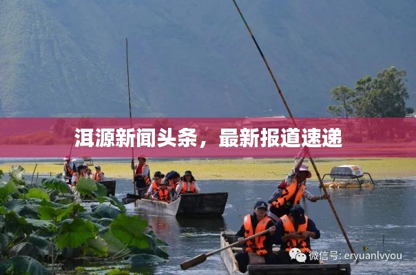 洱源新聞頭條，最新報道速遞