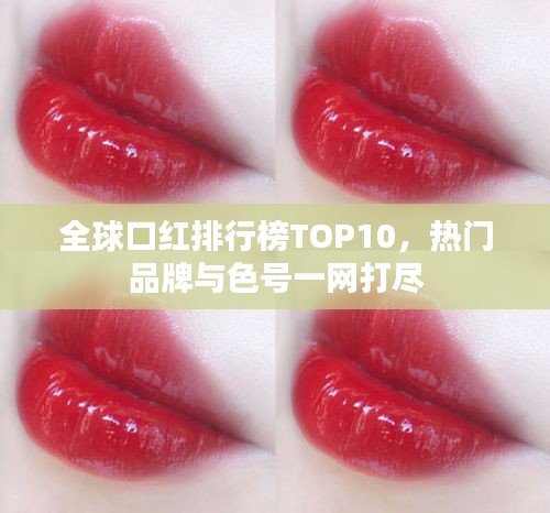 全球口紅排行榜TOP10，熱門品牌與色號(hào)一網(wǎng)打盡