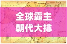 全球霸主朝代大排名！揭秘歷史最強統治時代