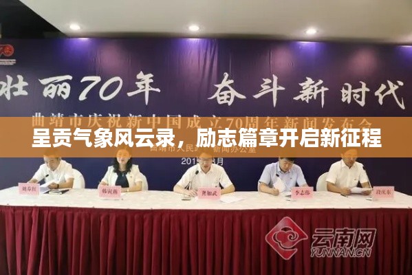 呈貢氣象風云錄，勵志篇章開啟新征程