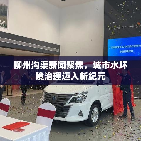柳州溝渠新聞聚焦，城市水環境治理邁入新紀元